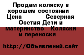 Продам коляску в хорошем состоянии › Цена ­ 5 500 - Северная Осетия Дети и материнство » Коляски и переноски   